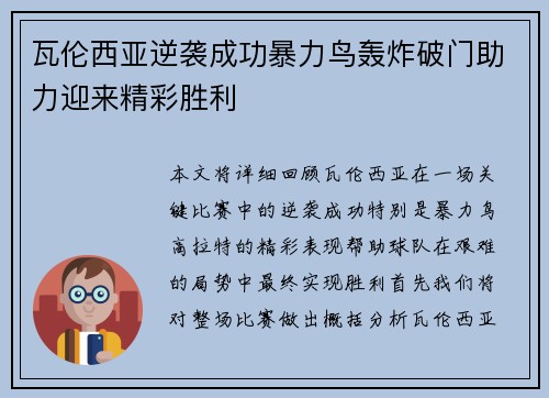瓦伦西亚逆袭成功暴力鸟轰炸破门助力迎来精彩胜利