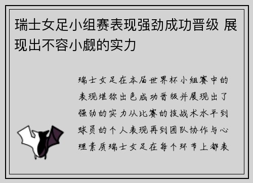 瑞士女足小组赛表现强劲成功晋级 展现出不容小觑的实力