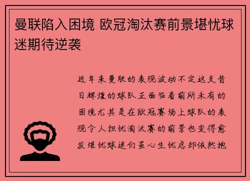 曼联陷入困境 欧冠淘汰赛前景堪忧球迷期待逆袭