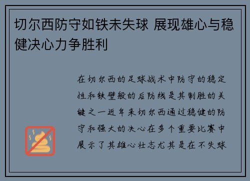 切尔西防守如铁未失球 展现雄心与稳健决心力争胜利