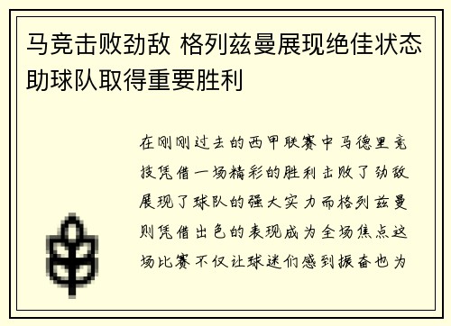 马竞击败劲敌 格列兹曼展现绝佳状态助球队取得重要胜利