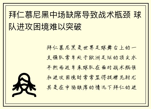 拜仁慕尼黑中场缺席导致战术瓶颈 球队进攻困境难以突破