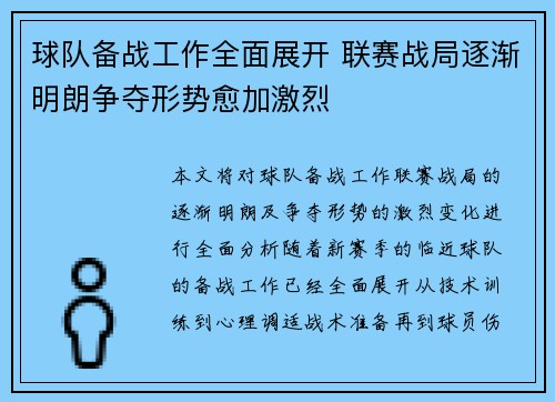 球队备战工作全面展开 联赛战局逐渐明朗争夺形势愈加激烈