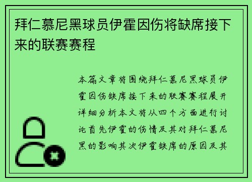 拜仁慕尼黑球员伊霍因伤将缺席接下来的联赛赛程
