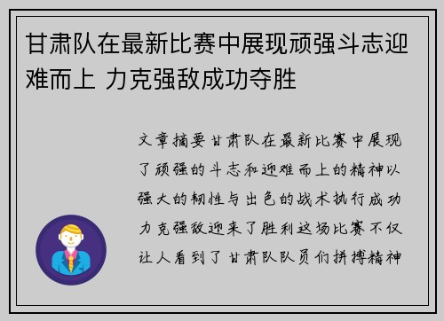 甘肃队在最新比赛中展现顽强斗志迎难而上 力克强敌成功夺胜