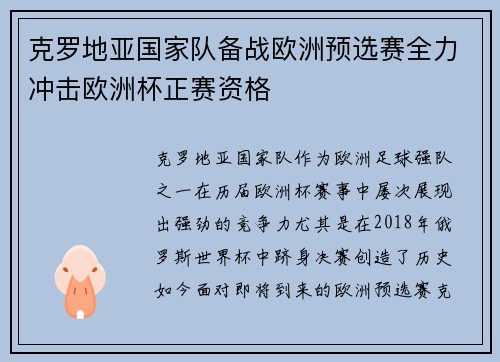 克罗地亚国家队备战欧洲预选赛全力冲击欧洲杯正赛资格