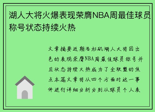 湖人大将火爆表现荣膺NBA周最佳球员称号状态持续火热